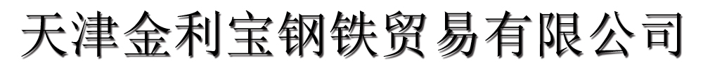 [山海關(guān)]金利寶鋼鐵貿(mào)易有限公司(山海關(guān)分公司)