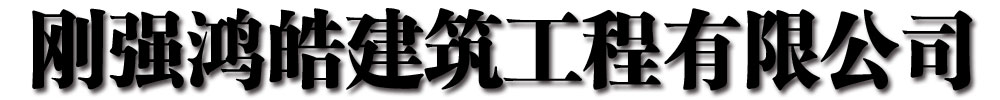 [洞口]剛強鴻皓建筑工程有限公司(洞口分公司)