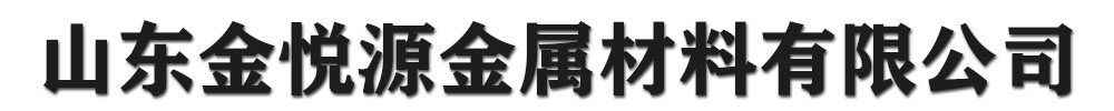[]金悅源金屬材料有限公司(山海關(guān)分公司)