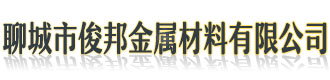 []俊邦金屬材料有限公司(山海關分公司)