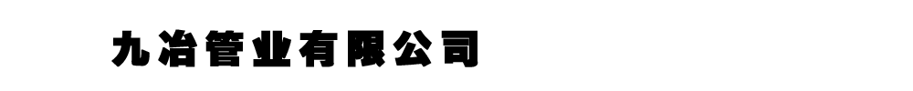 []九冶管業(yè)有限公司(江永分公司)