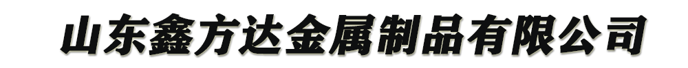 []鑫方達(dá)金屬制品有限公司(東坡分公司)