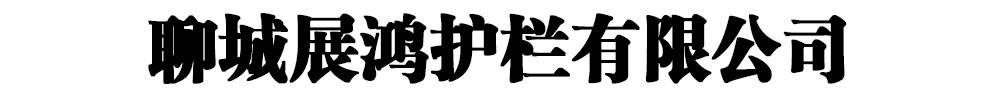 []展鴻護(hù)欄有限公司(鹿邑分公司)