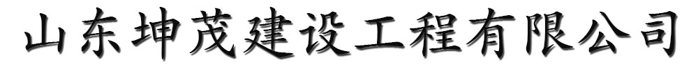 [八宿]坤茂建設(shè)工程有限公司(八宿分公司)