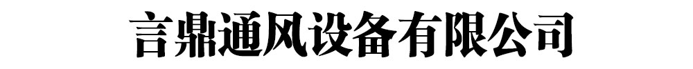 [理縣]言鼎通風設備有限公司(理縣分公司)