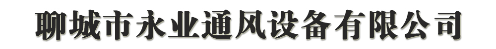 []永業(yè)通風(fēng)設(shè)備有限公司(良慶分公司)