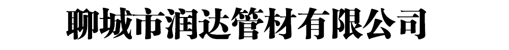 [新?lián)醈潤達(dá)管材有限公司(新?lián)岱止?