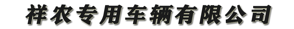 []祥農(nóng)專用車輛有限公司(良慶分公司)