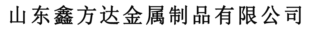 [新?lián)醈鑫方達金屬制品有限公司(新?lián)岱止?